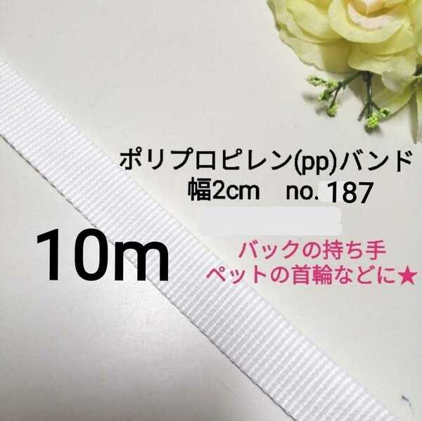 no.187　白 長さ10m 幅2cmppバンド PPテープ ppベルト ppバンド ポリプロピレン コンプレッション　手芸用品　アクリルテープ代用