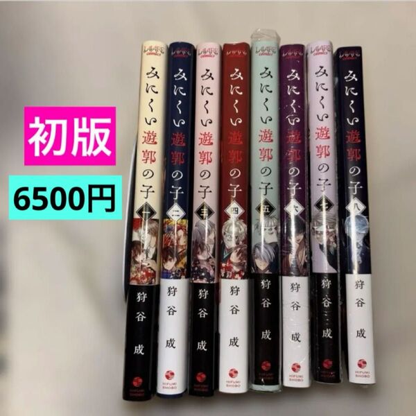 みにくい遊郭の子 1~8巻 初版既刊全巻セット