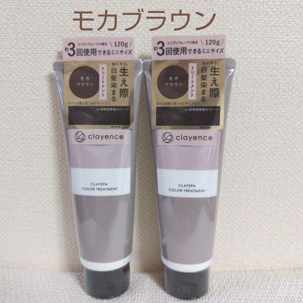 クレイエンス☆クレイスパカラートリートメント☆モカブラウン120g×2本☆新品未開封