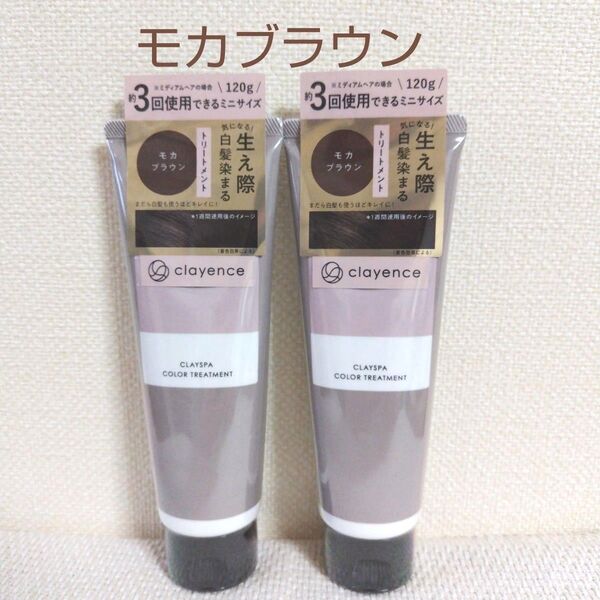 クレイエンス☆クレイスパカラートリートメント☆モカブラウン120g×2本☆新品未開封