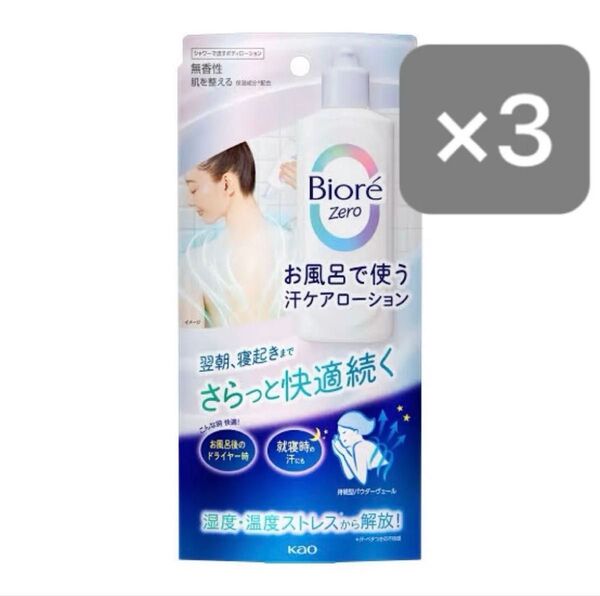 【値下げ不可】花王 ビオレ ゼロ お風呂で使う汗ケア ローション 200ml 3個
