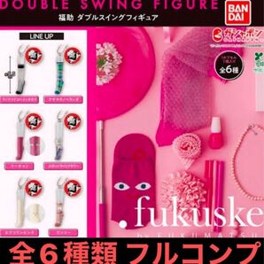全種類セットまとめ売り ガチャ 福助 ダブルスイングフィギュアチャーム 靴下ミニチュアキーホルダー 全6種類フルコンプリートセット