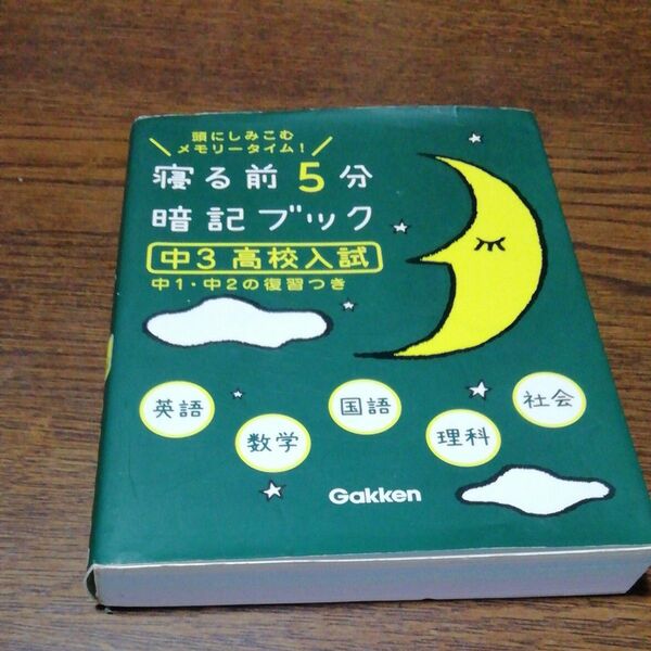 寝る前5分暗記ブック 頭にしみこむメモリータイム! 中3高校入試