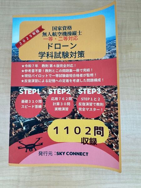 一等・二等対応 無人航空機操縦士 学科試験対策