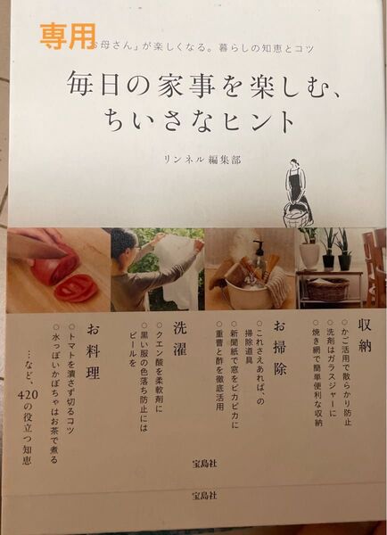 毎日の家事を楽しむ、ちいさなヒント 「お母さん」が楽しくなる。暮らしの知恵とコツ リンネル編集部/著