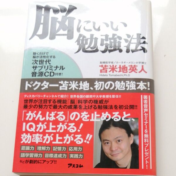胸にいい勉強法 苫米地英人/著