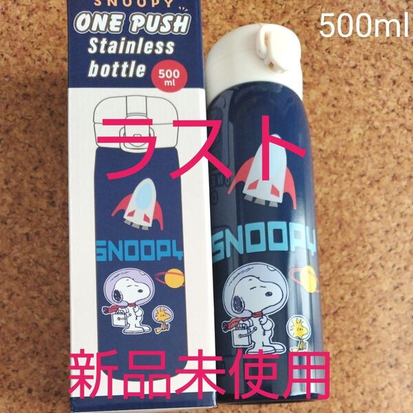 スヌーピー 水筒 500ml ダイレクト ワンタッチ ステンレス ボトル 保冷 保温 スヌーピー 水筒 ワンプッシュ