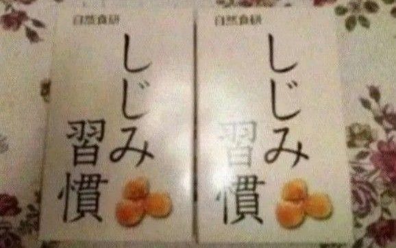 ☆自然食研 しじみ習慣 サプリメント2箱セット!!☆