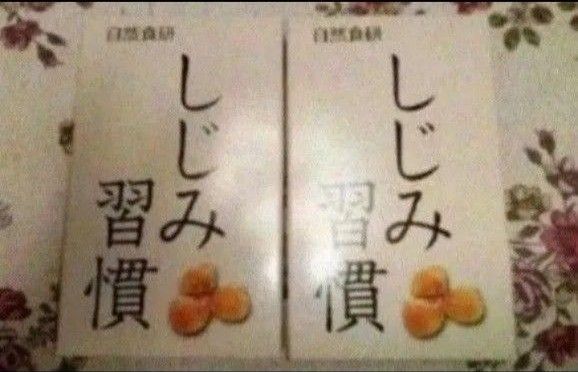 ☆自然食研 しじみ習慣 サプリメント2箱セット!!☆