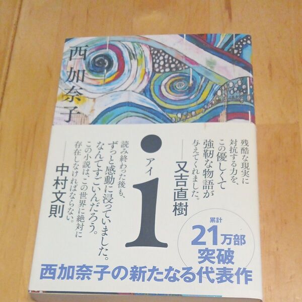 西加奈子 i