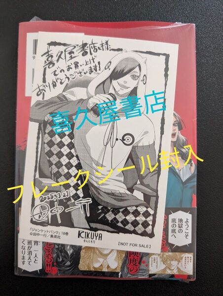 (新品シュリンク)ジャンケットバンク 18巻 喜久屋書店 特典イラストカード+フレークシール付