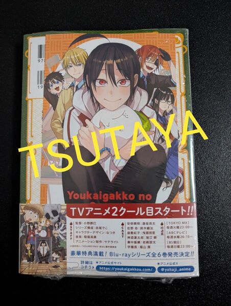 妖怪学校の先生はじめました! 18巻 + TSUTAYA特典 イラストカード 妖はじ 帯付 COMICS