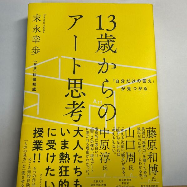 13歳からのアート思考