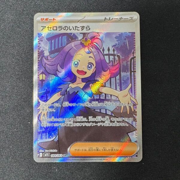 アセロラのいたずら SR ポケモンカードゲーム