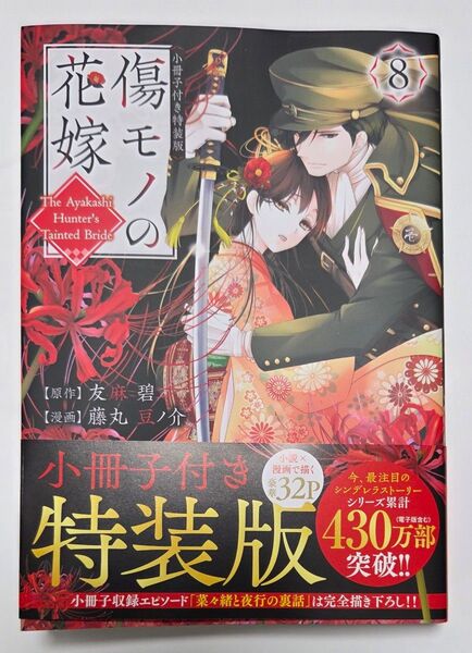 本日限定価格 傷モノの花嫁 8 小冊子付き特装版