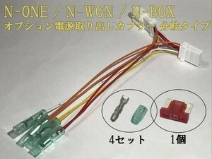 【N電源カプラーB-T1】N-BOX JF1 JF2 電源取り出し オプション カプラー コネクタ 分岐 検) メンテ 加工 交換 LED ヒューズボックス