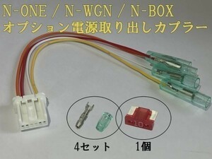 【N電源カプラーA】送料無料 N-ONE エヌワン JG 1/2 オプション 電源 コネクタ ハーネス キット 検) カスタマイズ ETC レーダー