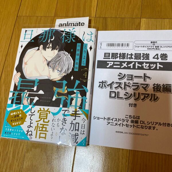 旦那様は最強 第4巻 (あすかコミックスCL-DX) とりよし/著