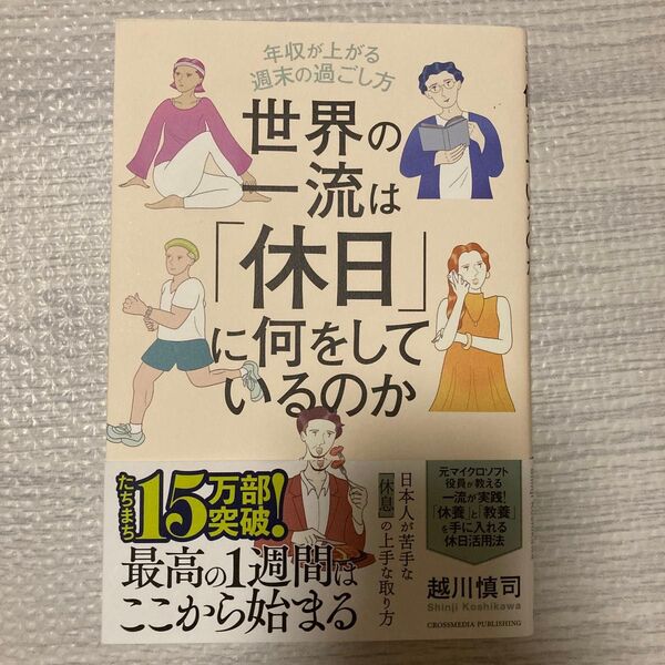 世界の一流は「休日」に何をしているのか 年収が上がる週末の過ごし方 越川慎司/著