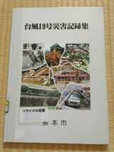 非売品 台風19号災害記録集 熊本市 リサイクル本 平成5年3月発行 希少本 状態は悪くなく十分に読めます ゆうパケット匿名配送_画像1