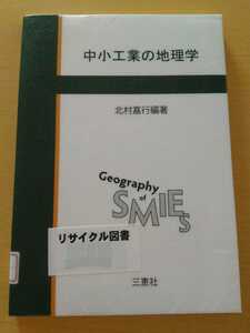 即決歓迎　中小工業の地理学　北村嘉行　三恵社　図書館除籍本だがきれいです　経済　産業　学術専門書　ネコポス匿名配送