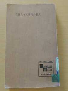 吉展ちゃん事件の犯人　鬼春人　フロンティア・ブックス　図書館除籍本　犯罪学犯罪史昭和史誘拐事件　ネコポス匿名配送