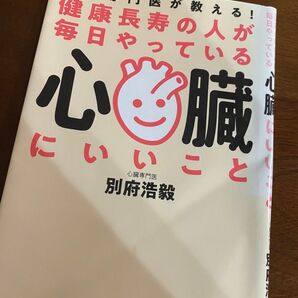 健康長寿の人が毎日やっている心臓にいいこと : 心臓専門医が教える!