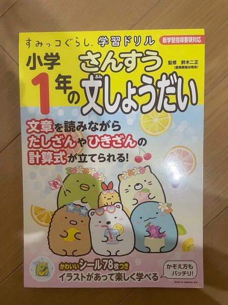すみっコぐらし 小学1年のさんすう文しょうだい 学習ドリル ドリル 算数