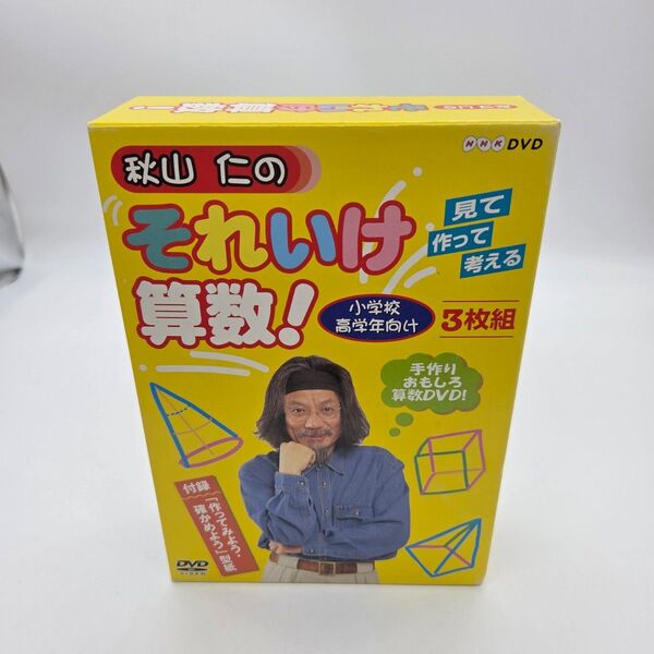 秋山仁のそれいけ算数! DVD-BOX〈3枚組〉