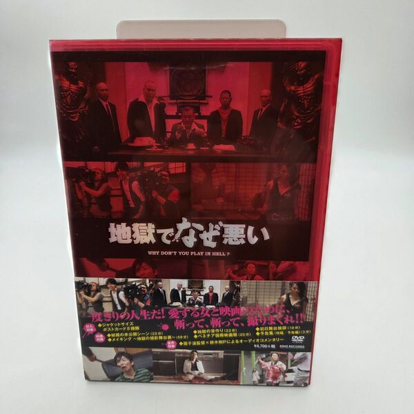 地獄でなぜ悪い コレクターズ・エディション DVD 園子温 長谷川博己 星野源