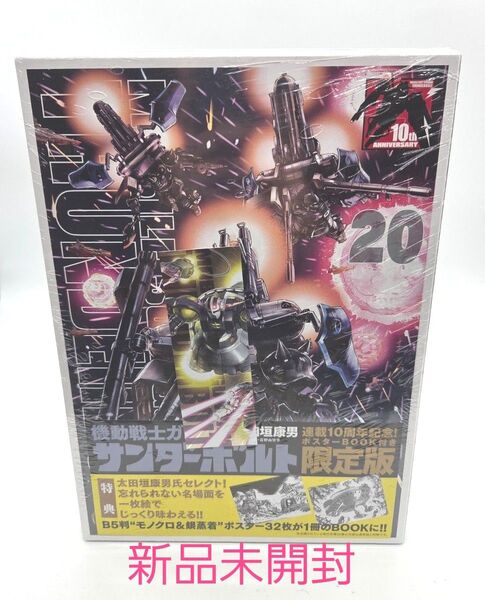 機動戦士ガンダム サンダーボルト 20 B5ポスターBOOK付き限定版 新品