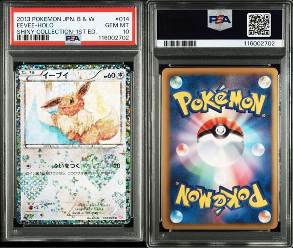PSA10 イーブイ 014/020 U SC 1ST ED EEVEE ポケモンカード シャイニーコレクション