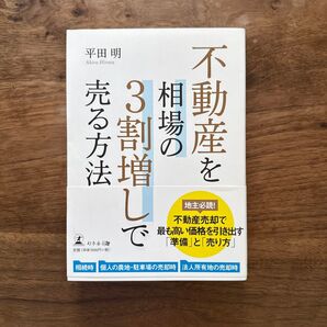 不動産を3割増しで売る方法 平田明 幻冬舎