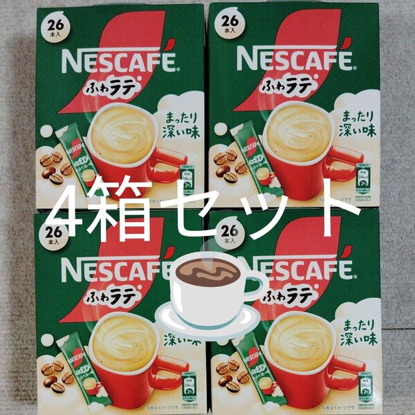 ネスカフェ ふわラテ まったり深い味(26本入) 4箱セット