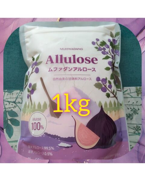 食品クーポンで200円OFF♪8月4日午前中まで ムファダン アルロース100% 1kg