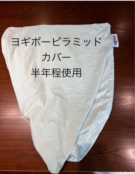 ヨギボー yogibo ピラミッドカバー