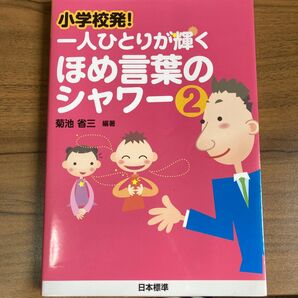 小学校発!一人ひとりが輝くほめ言葉のシャワー 2 (小学校発!) 菊池省三/編著