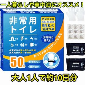 非常用トイレ 簡易トイレ 50回 防災グッズ キャンプ 車中泊 防災トイレ 災害 アウトドア 消臭 防災
