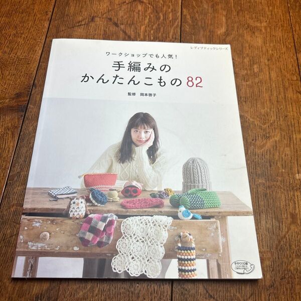 手編みのかんたんこもの82 ワークショップでも人気! (レディブティックシリーズ 4291) 岡本啓子/監修