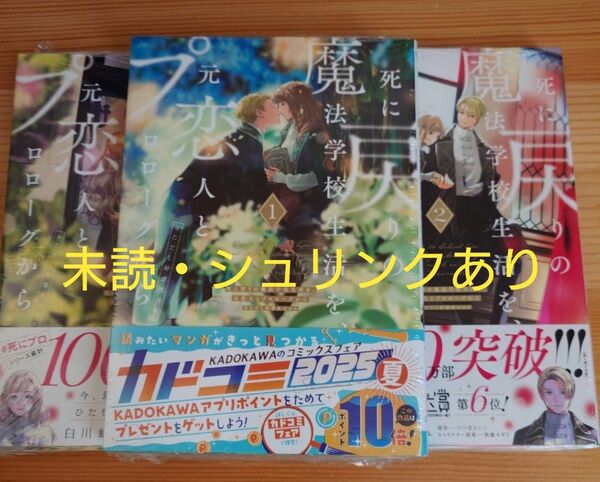 死に戻りの魔法学校生活を、元恋人とプロローグから 1〜3巻