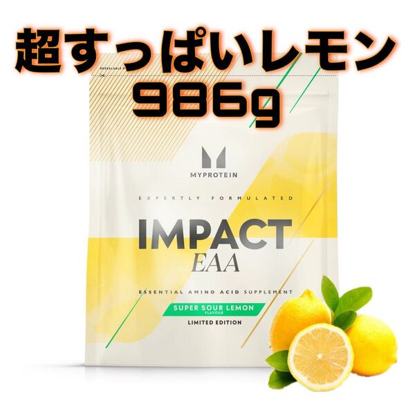 マイプロテイン EAA 約1kg 超すっぱいレモン スーパーサワーレモン