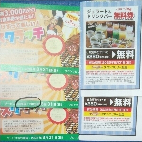 ヘアゴム ブロンコビリー ジェラート&ドリンクバー5枚セット