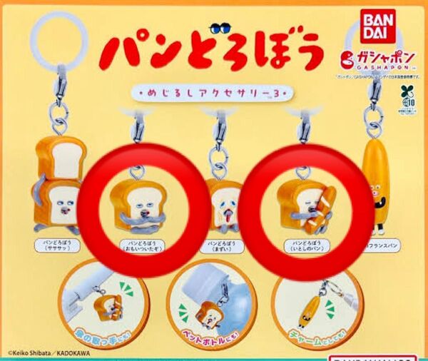 パンどろぼう めじるしアクセサリー2種