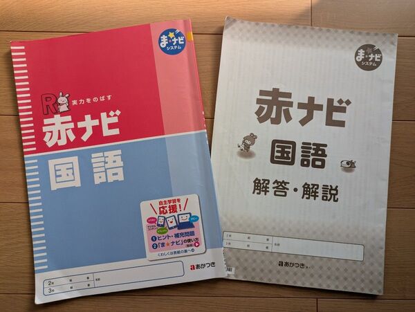赤ナビ 国語 ま・ナビシステム あかつき 解答解説つき 中学3年生 復習 高校入試