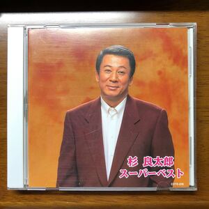 送料無料！CD 杉良太郎 スーパーベスト すきま風/明日の詩