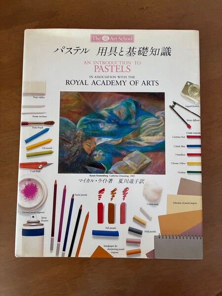 パステル 用具と基礎知識 Royal Academy of Arts