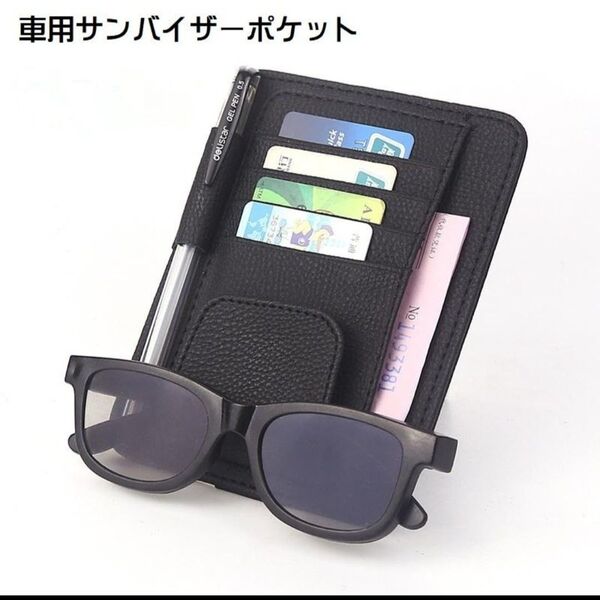 サンバイザー 収納 サングラス ホルダー 車 収納ポケット メガネ クリップ 多機能