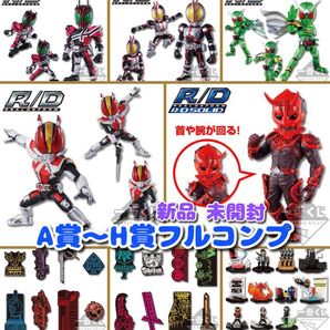 【A賞~H賞フルコンプ】仮面ライダーシリーズR/D ~平成ライダー集結編~ 一番くじ【新品未開封】