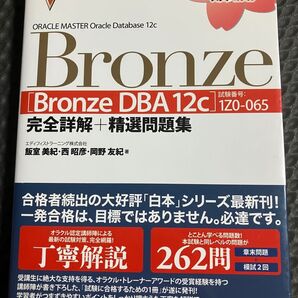 ORACLE MASTER Bronze完全詳解+精選問題集