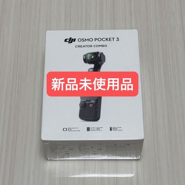 【新品未使用品】DJI Osmo Pocket 3 Creator Combo